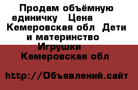 Продам объёмную единичку › Цена ­ 500 - Кемеровская обл. Дети и материнство » Игрушки   . Кемеровская обл.